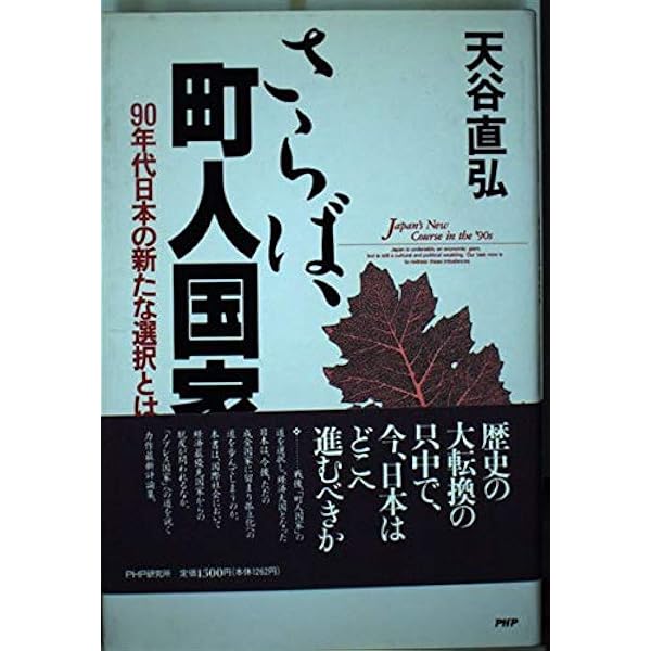 Amazon.co.jp: 日本町人国家論 (PHP文庫 ア 6-1) : 天谷 直弘